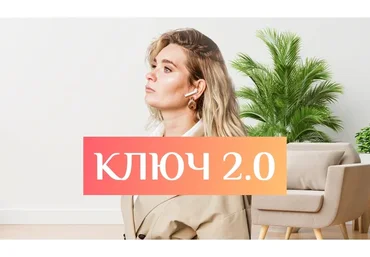 Ключ 2.0 Тариф «Рантье» (Виктория Соболева)