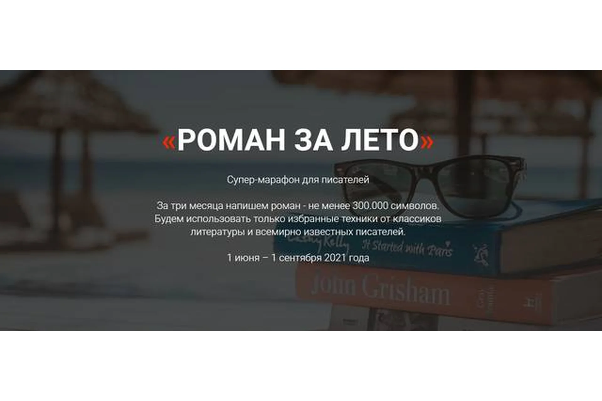 [Курсы писательского мастерства] Роман за лето. Тариф «Без разбора ДЗ», фото 1 из 1.