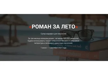 [Курсы писательского мастерства] Роман за лето. Тариф «Без разбора ДЗ»