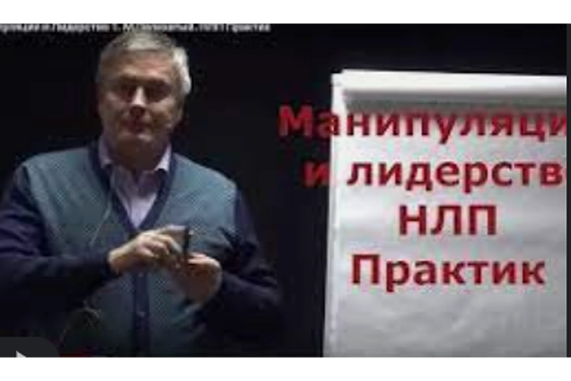 Манипуляция и Лидерство. Ступень 1 (Михаил Пелехатый), фото 1 из 1.