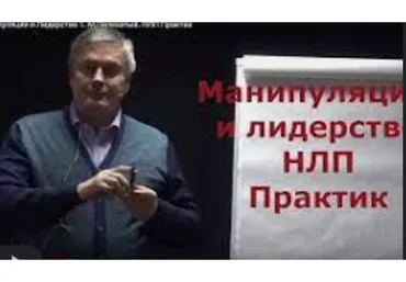 Манипуляция и Лидерство. Ступень 1 (Михаил Пелехатый)