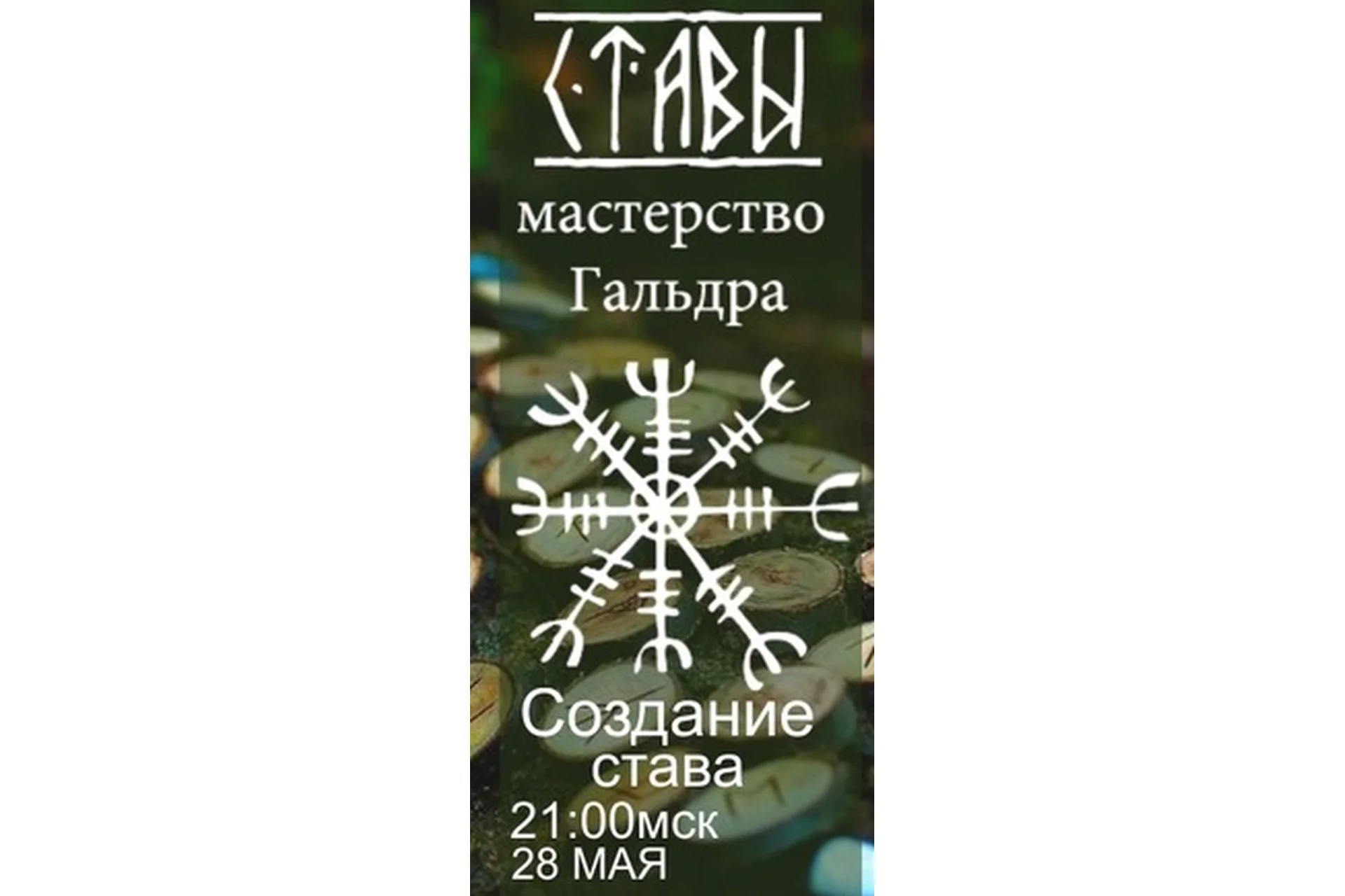 Мастерство гальдра. Создание става (Станислава Олейникова), фото 1 из 1.