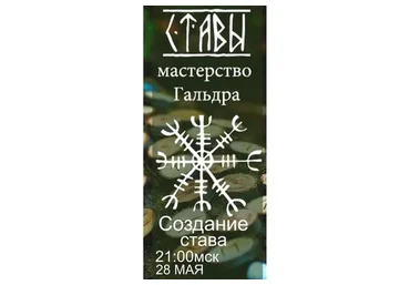 Мастерство гальдра. Создание става (Станислава Олейникова)
