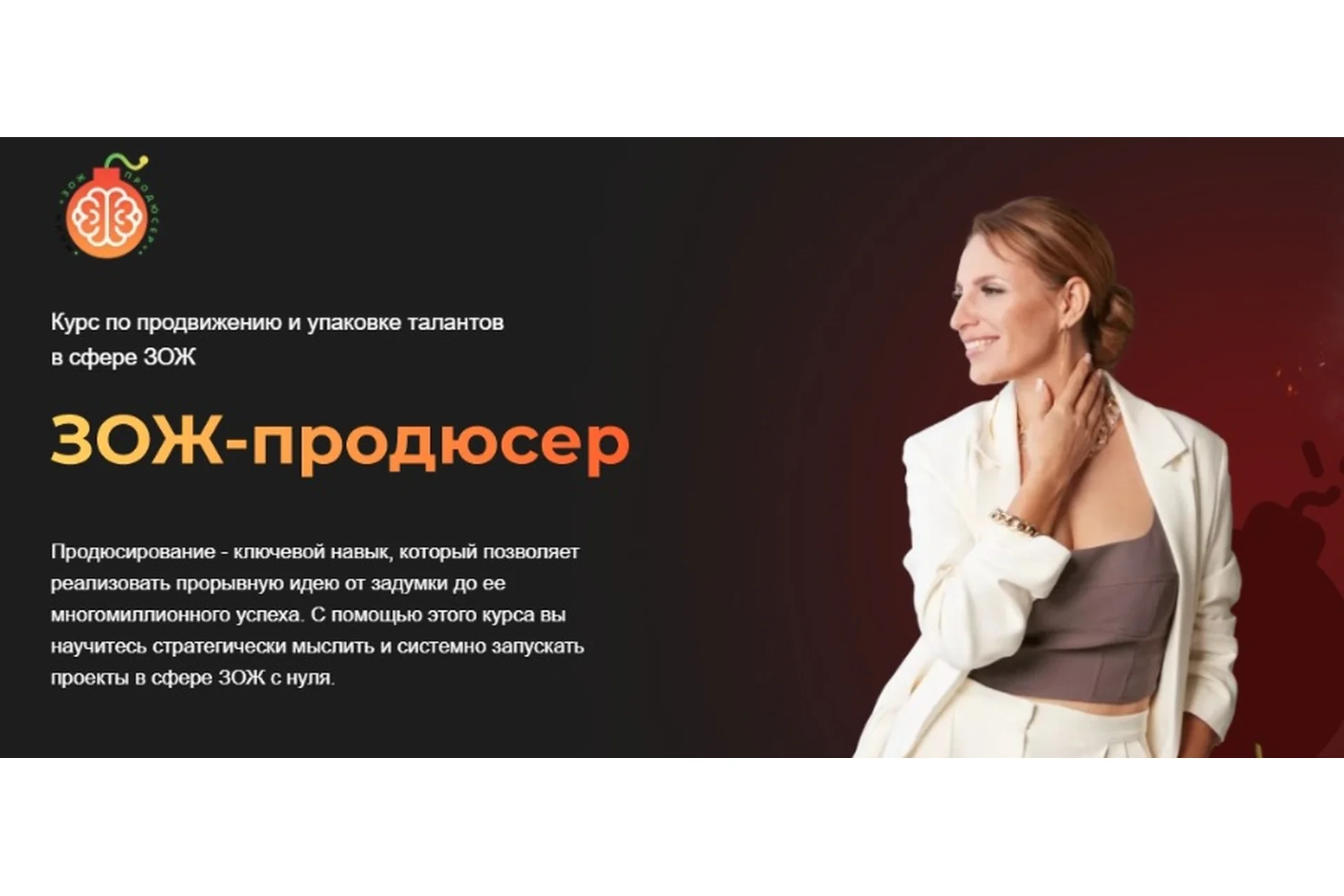 [МИИН] ЗОЖ-продюсер. 8 Модулей. Тариф ЗОЖ Start (Ната Гончар), фото 1 из 1.