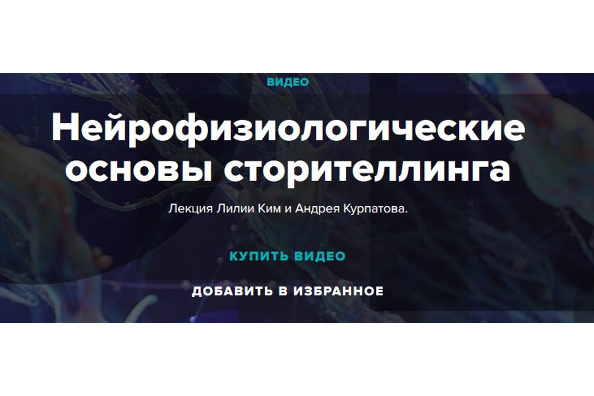 Нейрофизиологические основы сторителлинга +  Сценарный шаманизм (Лилия Ким, Андрей Курпатов), фото 1 из 1.