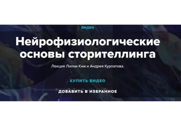 Нейрофизиологические основы сторителлинга +  Сценарный шаманизм (Лилия Ким, Андрей Курпатов)