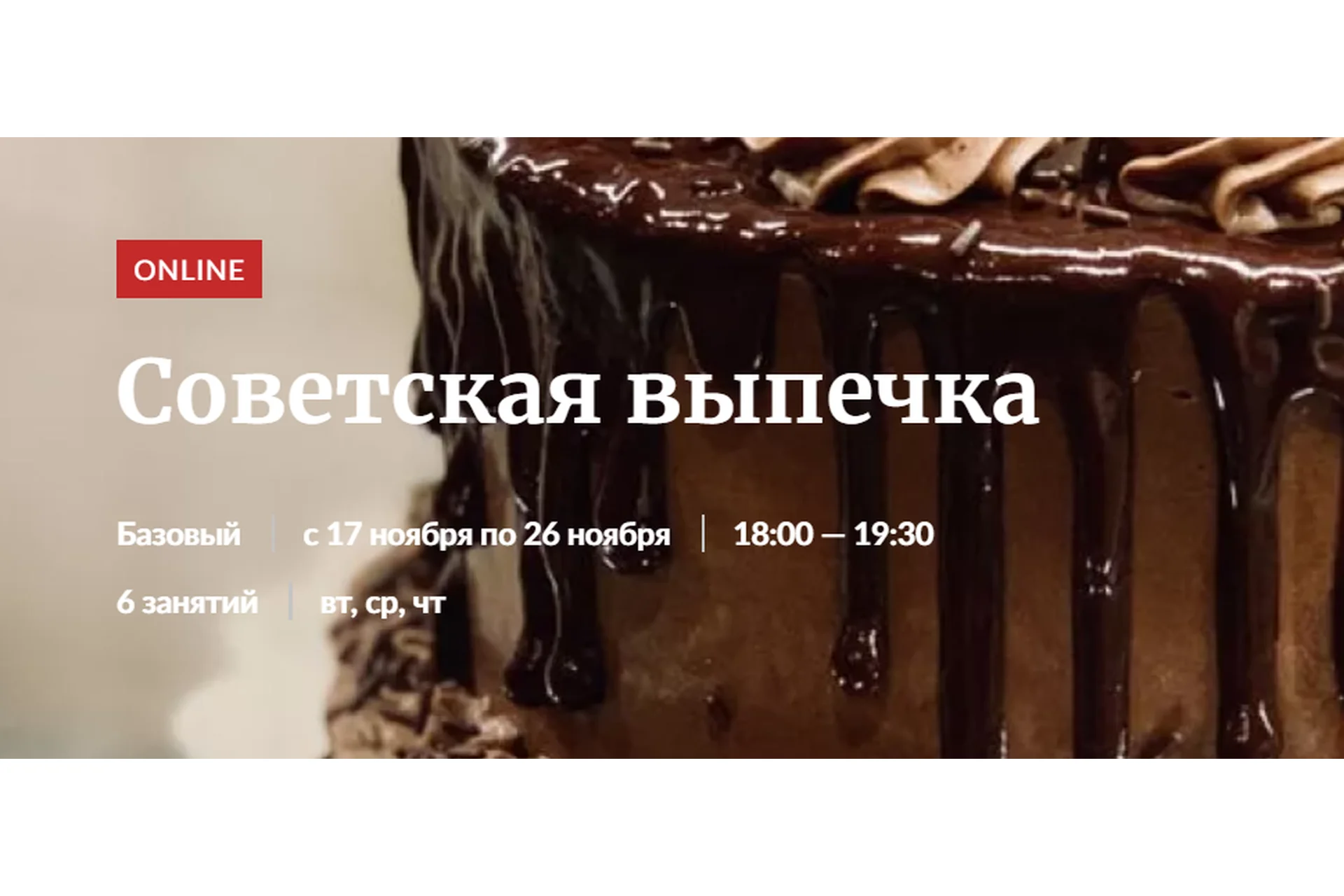 [Novikov School] Советская выпечка. Пакет Участие в курсе (Галина Рагозина), фото 1 из 1.