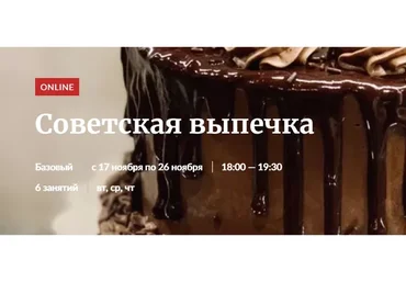 [Novikov School] Советская выпечка. Пакет Участие в курсе (Галина Рагозина)