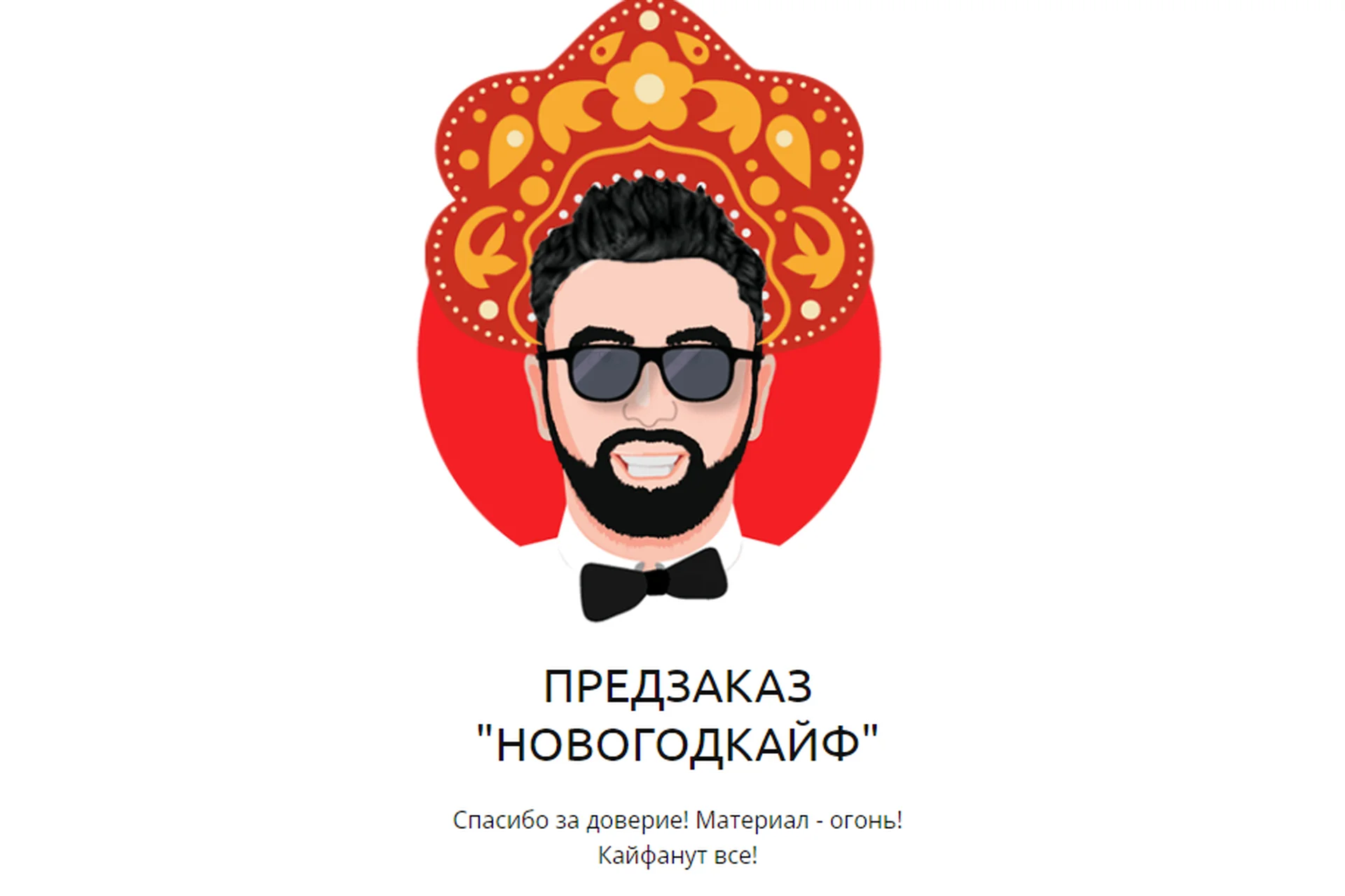 Новогодкайф (Александр Колесников), фото 1 из 1.