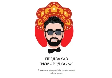 Новогодкайф (Александр Колесников)
