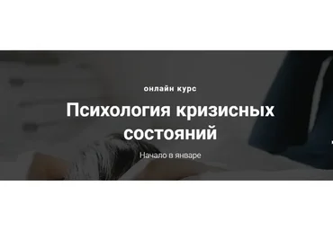 Психология кризисных состояний (Виктория Унтерова)