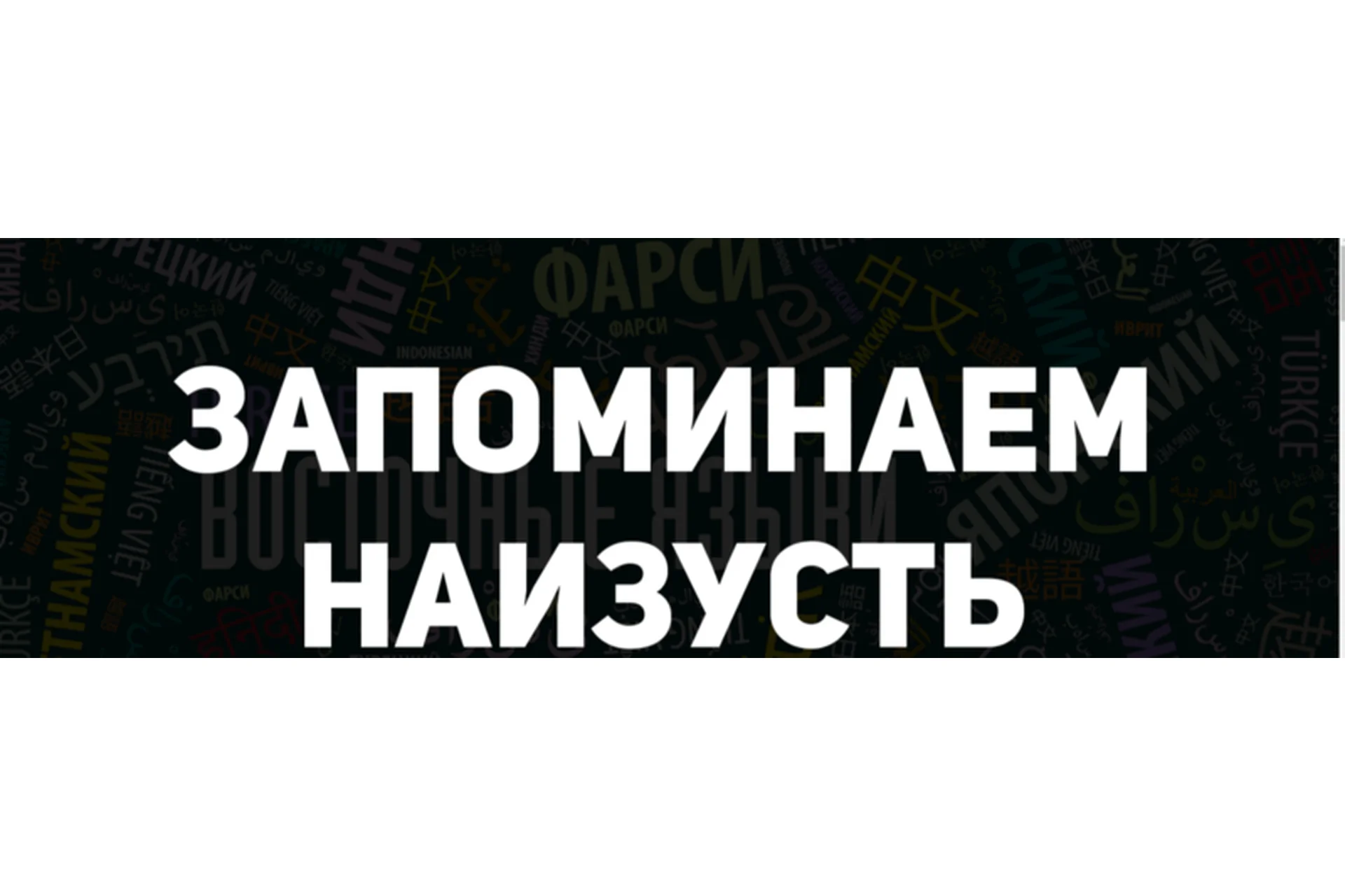 Запоминаем наизусть (Иван Полонейчик), фото 1 из 1.