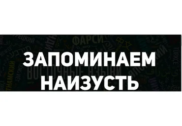 Запоминаем наизусть (Иван Полонейчик)