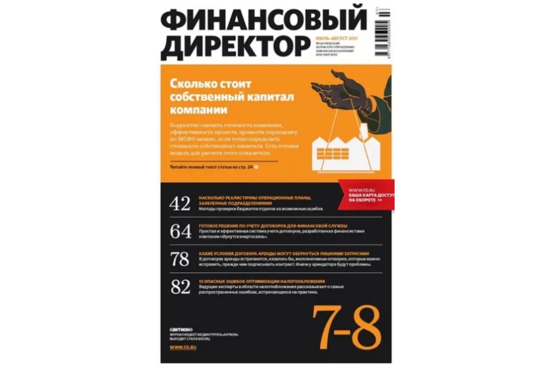 [Актион] Журнал Финансовый директор 2023, фото 1 из 1.