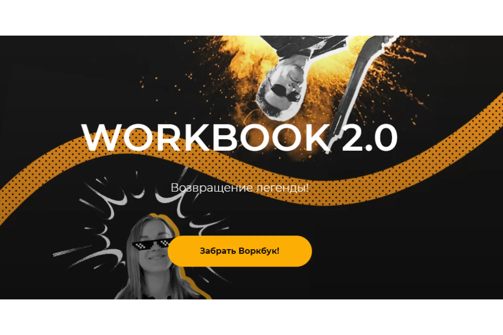 [darrmad] Workbook 2.0. С 0 до 100к, и со 100к до 1 млн на прогревах. Пошаговый план, фото 1 из 1.