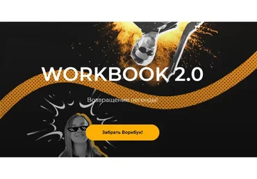 [darrmad] Workbook 2.0. С 0 до 100к, и со 100к до 1 млн на прогревах. Пошаговый план