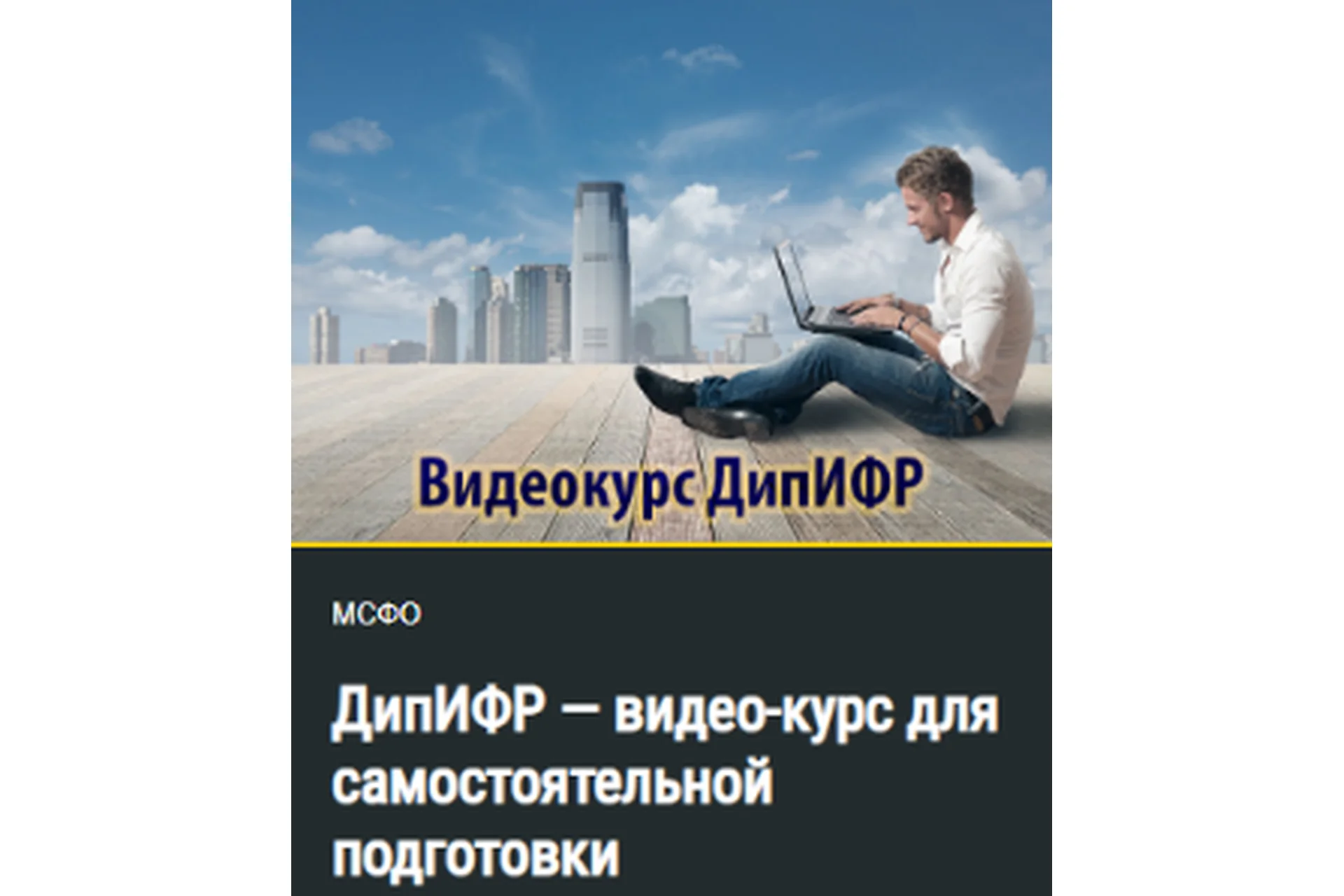 [inflexio] ДипИФР - видео-курс для самостоятельной подготовки (Кирилл Попадюк), фото 1 из 1.