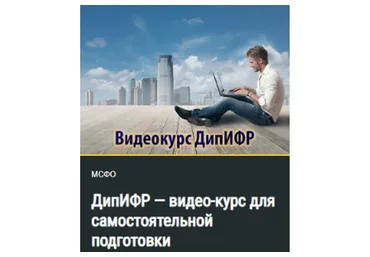 [inflexio] ДипИФР - видео-курс для самостоятельной подготовки (Кирилл Попадюк)