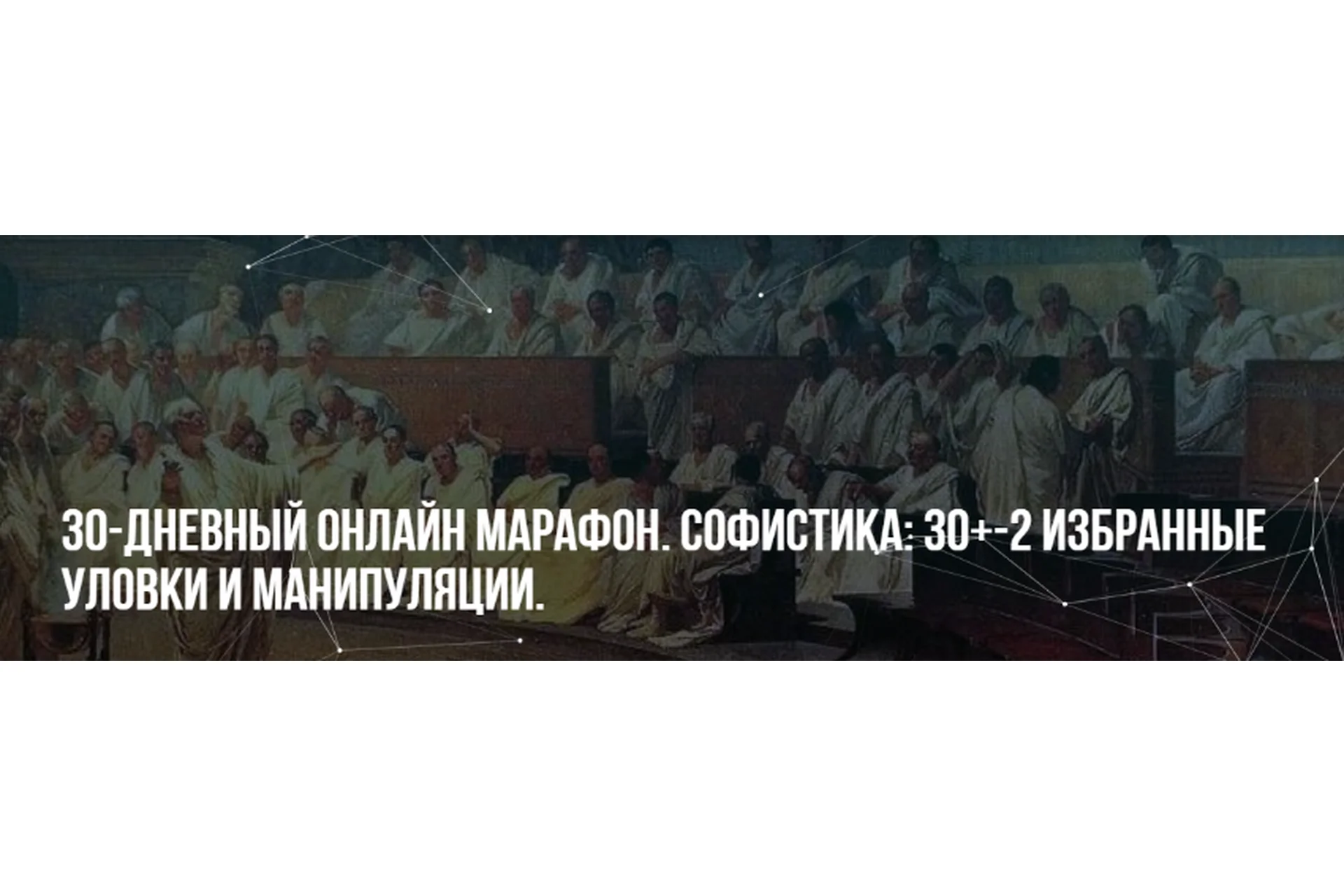 [Институт НЛП] Софистика: 30+-2. Избранные уловки и манипуляции (Михаил Пелехатый, Павел Аглашевич), фото 1 из 1.