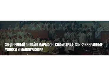 [Институт НЛП] Софистика: 30+-2. Избранные уловки и манипуляции (Михаил Пелехатый, Павел Аглашевич)