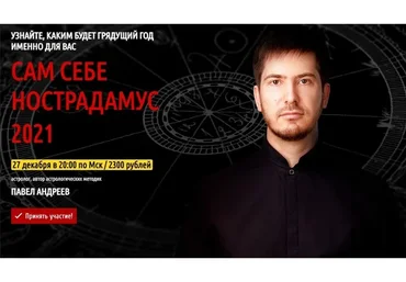 [LabLife] Сам себе Нострадамус 2021 (Павел Андреев)
