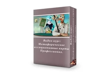 Метафорические карты. Профессионал (Яна Синявина)