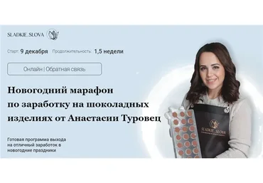 Новогодний марафон по заработку на шоколадных изделиях. Тариф - Акула продаж (Анастасия Туровец)