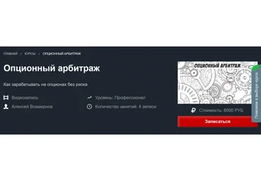 Опционный арбитраж (Алексей Всемирнов)