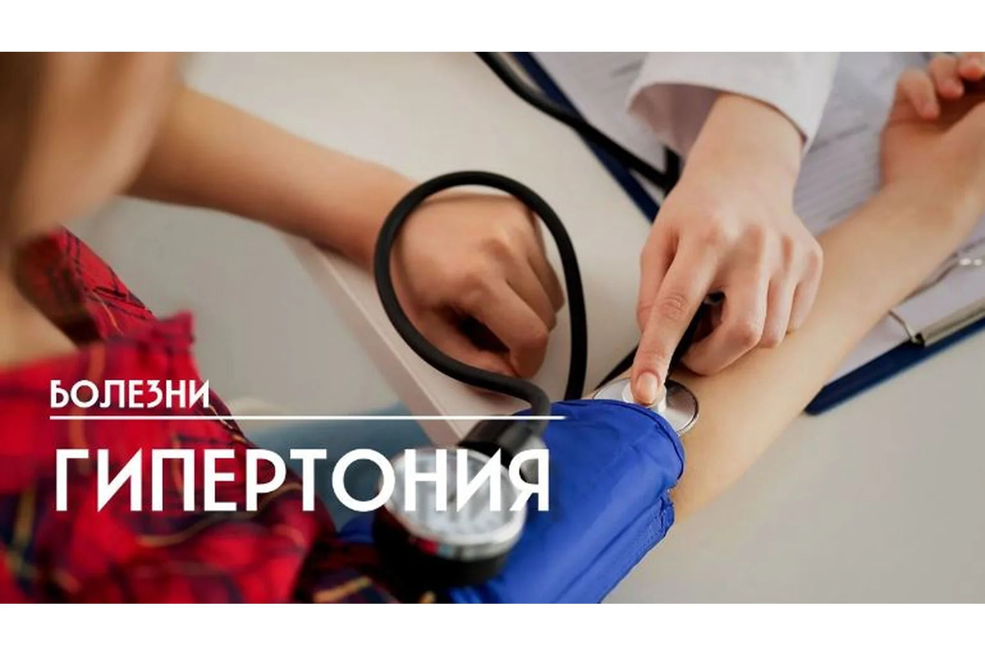 [Школа Ольги Данилюк] Гипертоническая болезнь (Ольга Данилюк), фото 1 из 1.