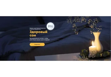 [SkillCup]  Здоровый сон (Михаил Полуэктов, Максим Кашулинский)