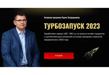 Турбозапуск 2023. Тариф Standart (Сергей Загородников)