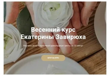 Весенний курс. Тариф Продвинутый (Екатерина Завирюха)