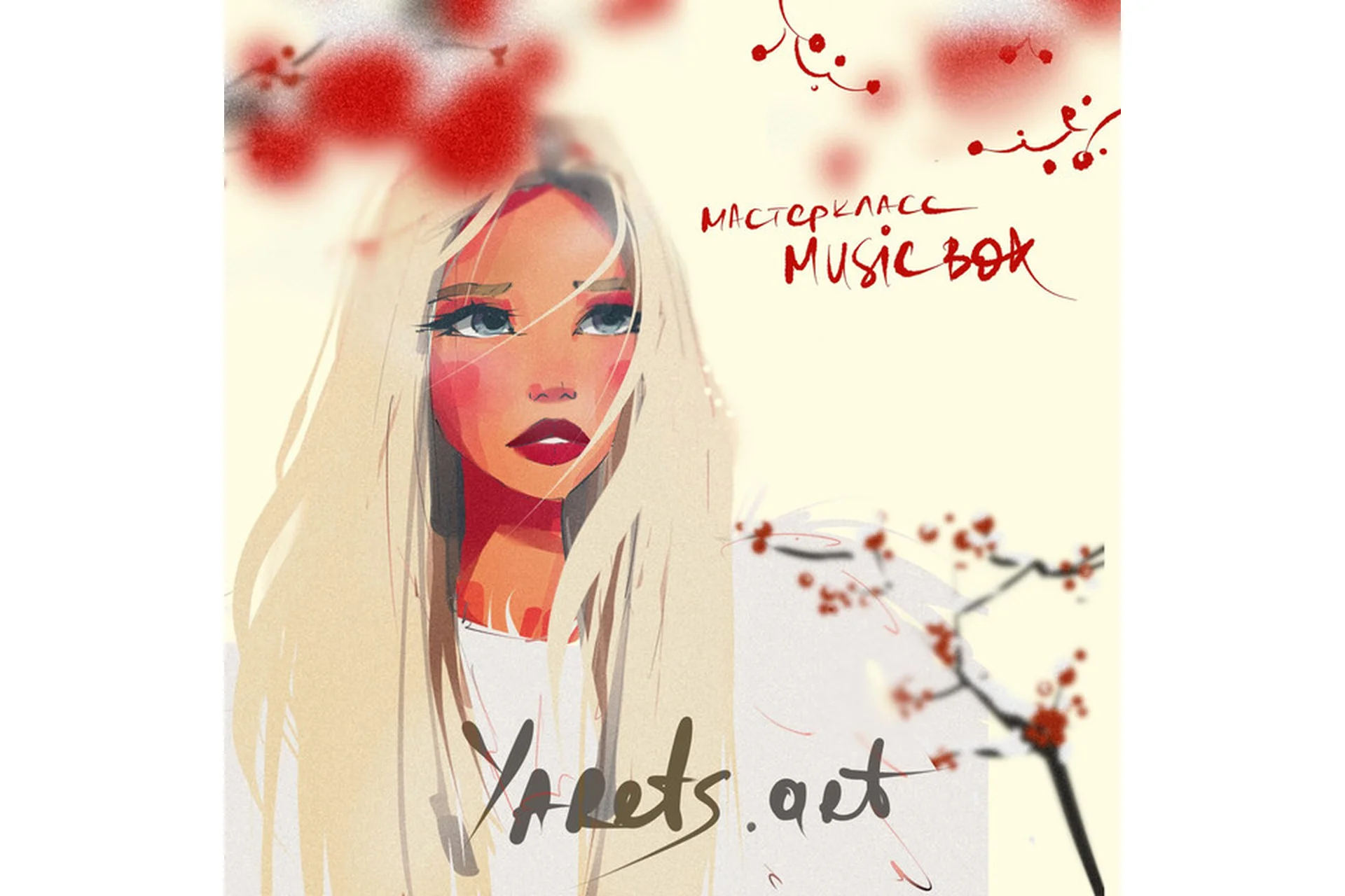 [yarets.art] Мастер-класс Music Box (Виктория Шубина), фото 1 из 1.