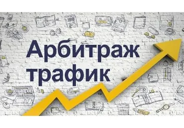 Арбитраж трафика. Все мои наработки (teftelkaaa)