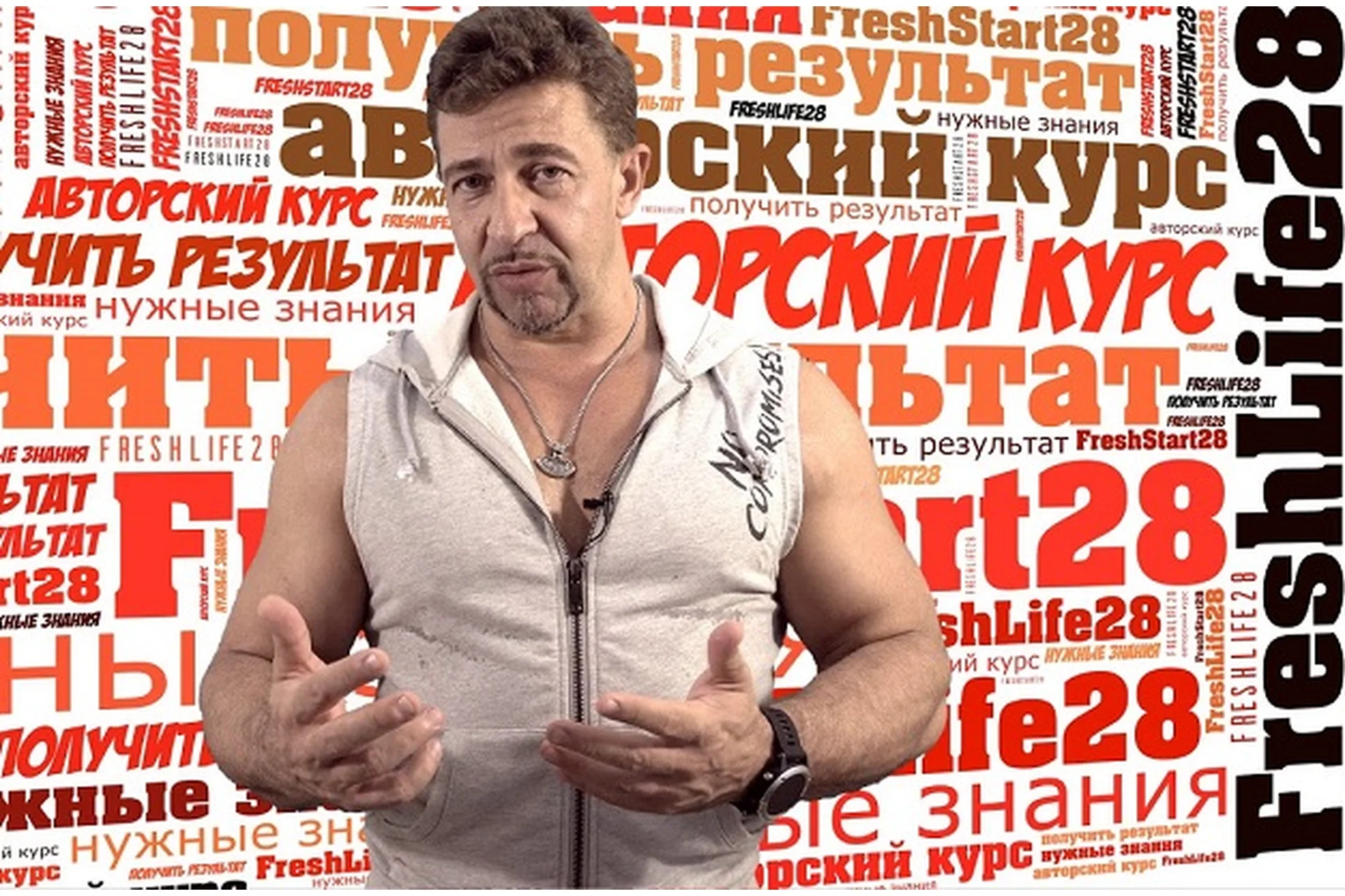 [Freshlife28] Курс 2. Худеем со спортом (Антон Петряков), фото 1 из 1.