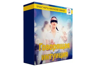 Говорящая интуиция (Марта Николаева-Гарина)
