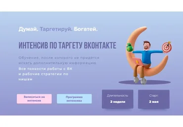 Интенсив по таргету Вконтакте. Тариф - Самостоятельный (Александра Минакова)