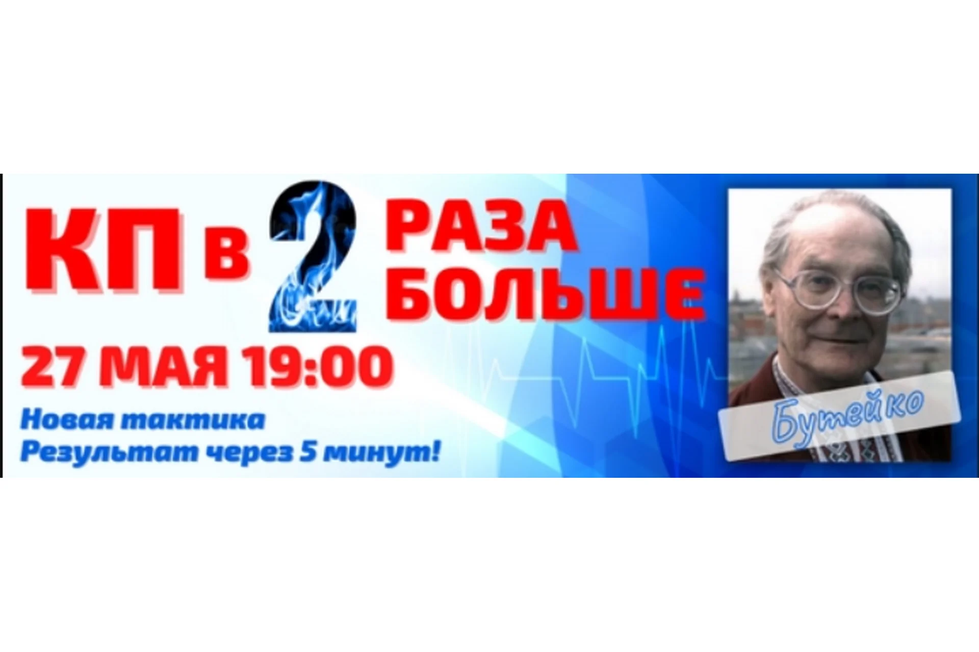 Контрольная пауза в 2 раза больше за 5 минут. Метод Бутейко (Алик Муллахметов), фото 1 из 1.