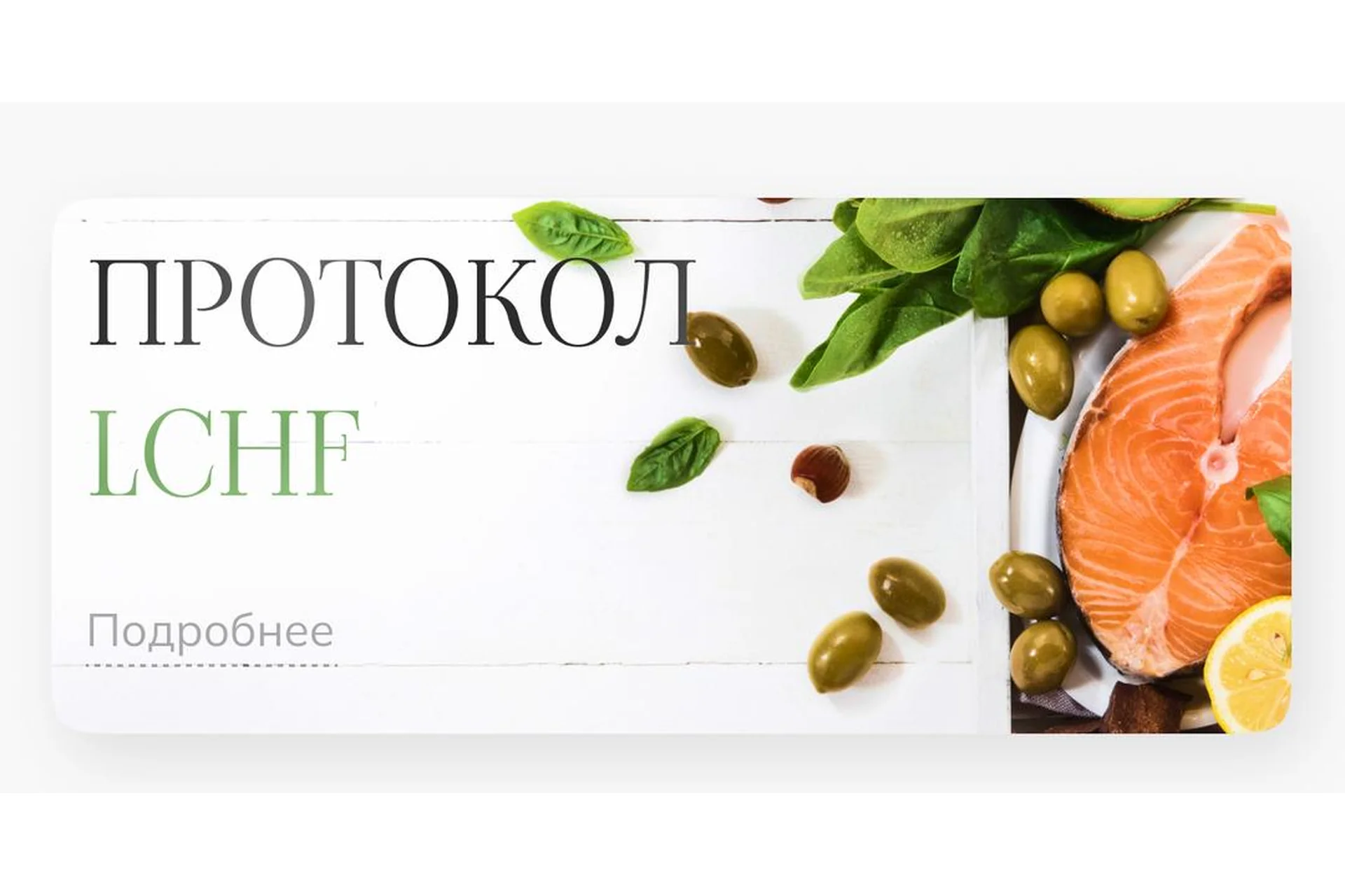 Лечебный протокол питания LCHF (Елена Барсукова), фото 1 из 1.