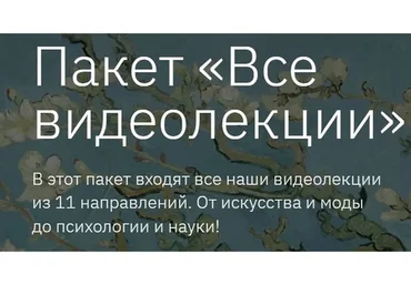 [Правое полушарие интроверта] Пакет Все видеолекции (Алена Репина, Никита Добряков)