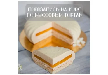 [Вкус моей души] Курс по муссовым тортам и пирожным (Оксана Лобачева)