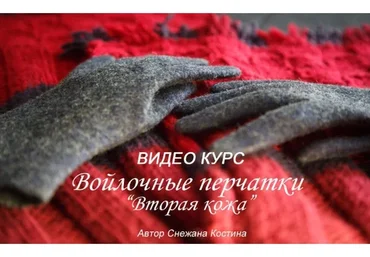 Войлочные перчатки «Вторая кожа» (Снежана Костина)