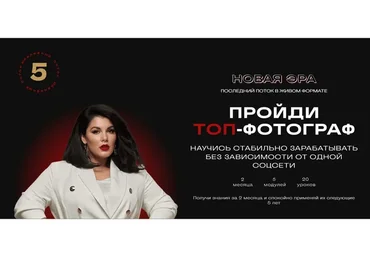 [Yarovayaphotoschool] Новая эра. Топ-фотограф. Поток 5. Тариф С наставником (Марина Яровая)