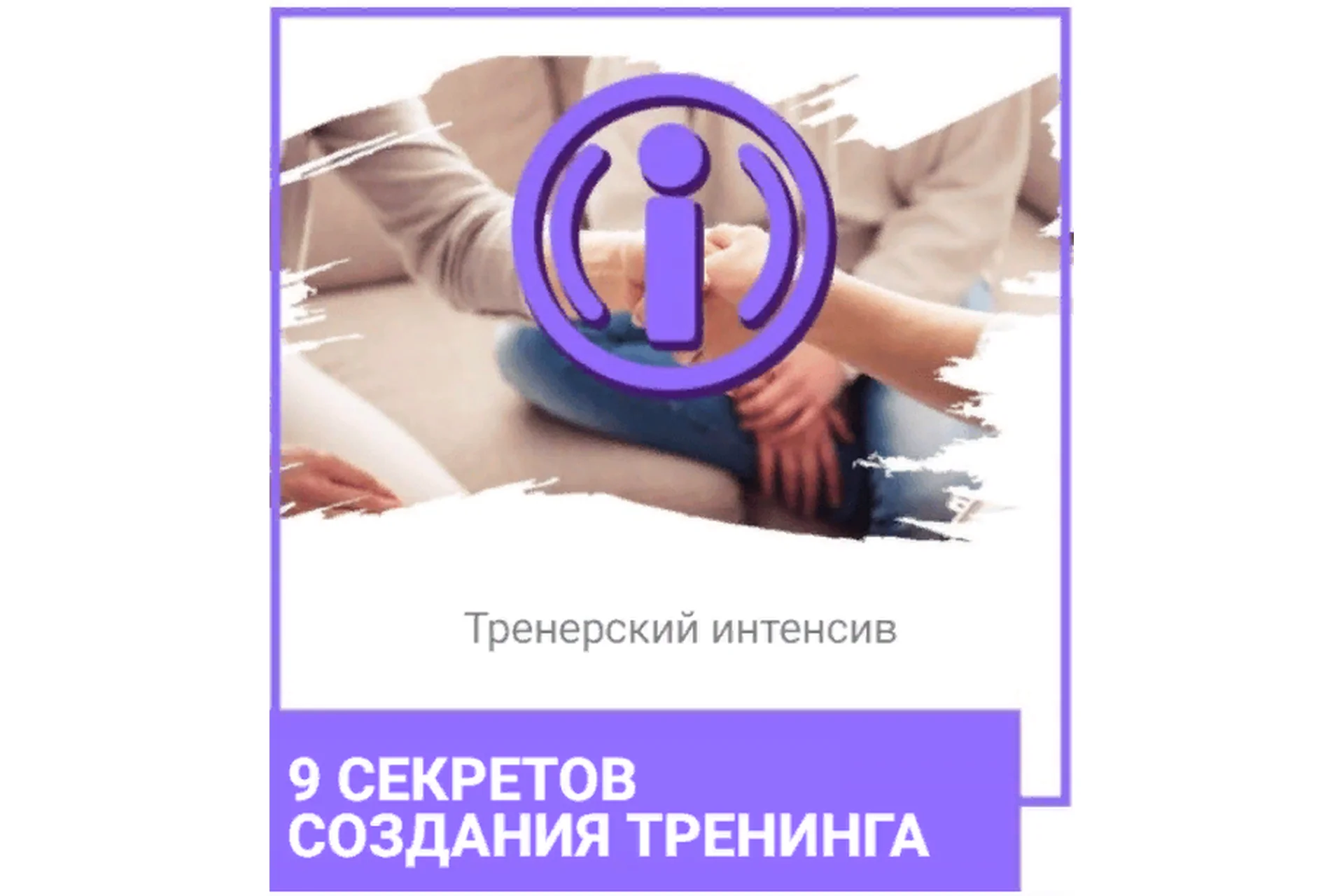 9 секретов создания тренинга (Ольга Гаркавец), фото 1 из 1.