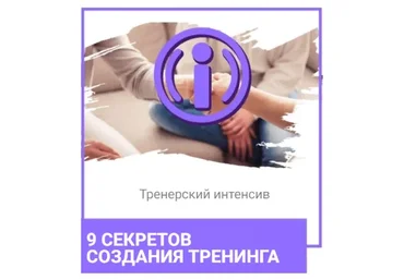 9 секретов создания тренинга (Ольга Гаркавец)