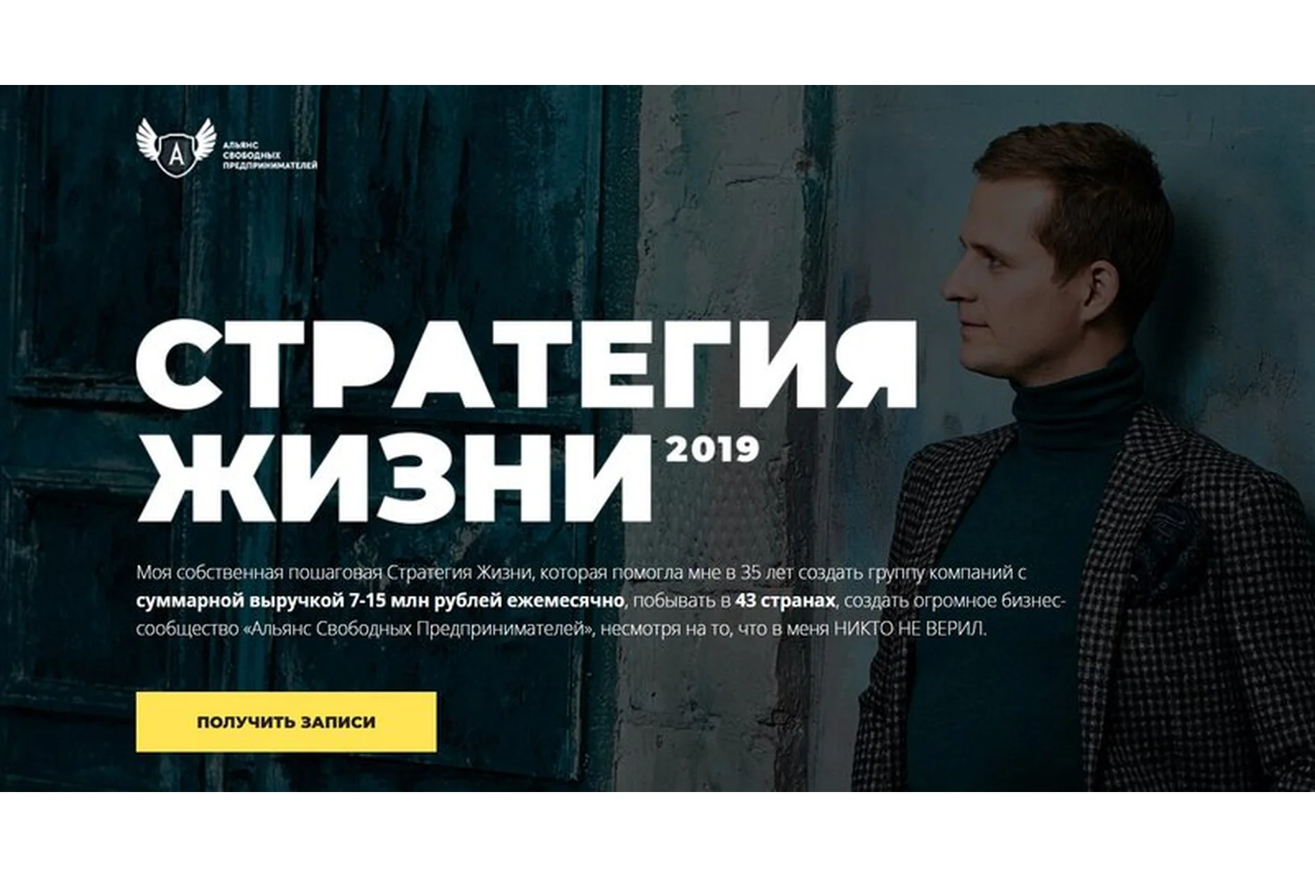 [Альянс свободных предпринимателей] Стратегия жизни 2019 (Евгений Ходченков), фото 1 из 1.