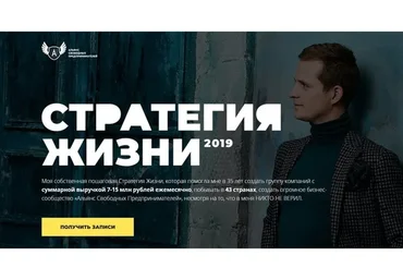 [Альянс свободных предпринимателей] Стратегия жизни 2019 (Евгений Ходченков)
