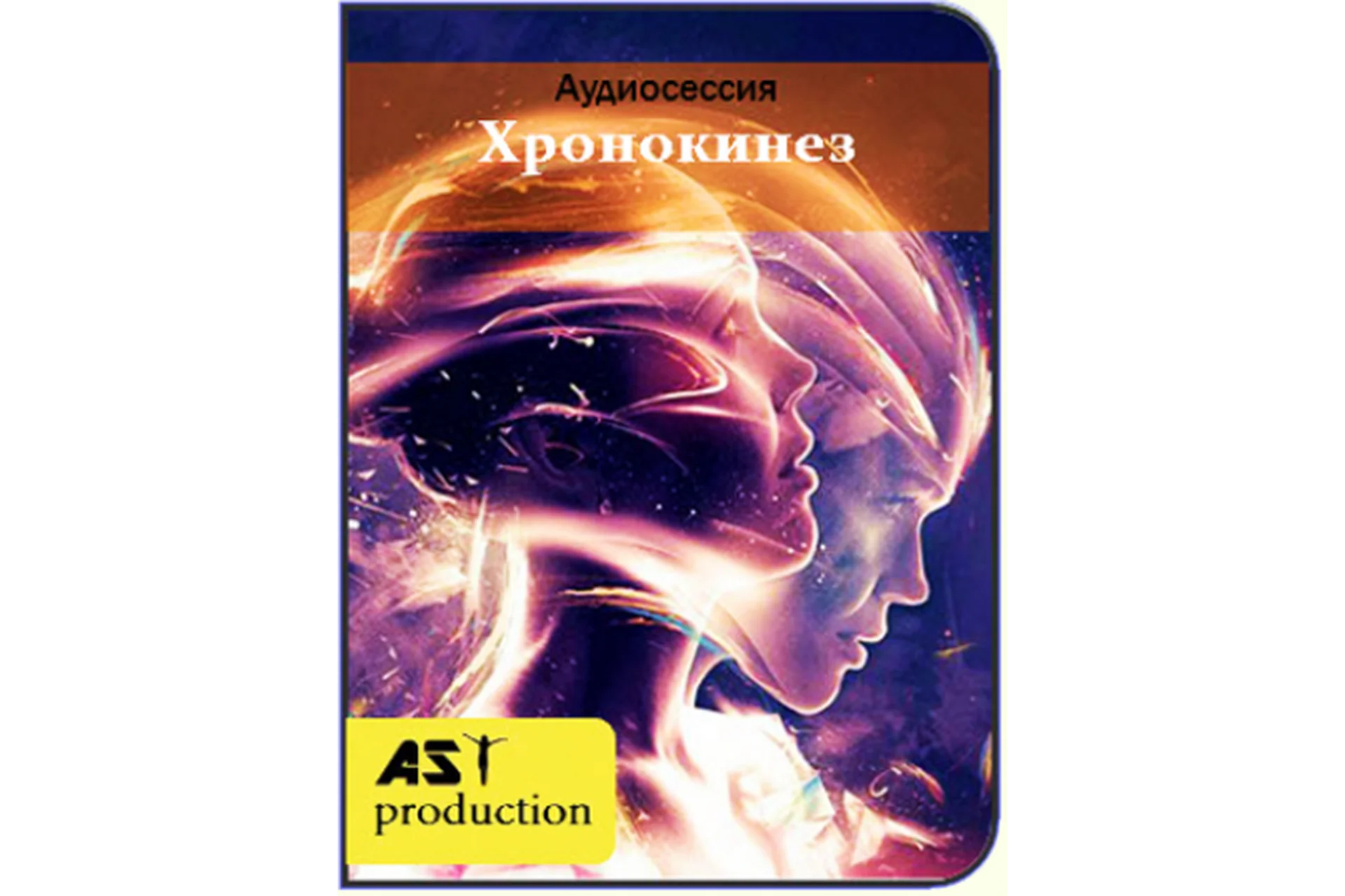 [AST-production] Хрoнoкинез, фото 1 из 1.