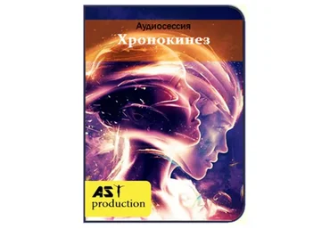 [AST-production] Хрoнoкинез