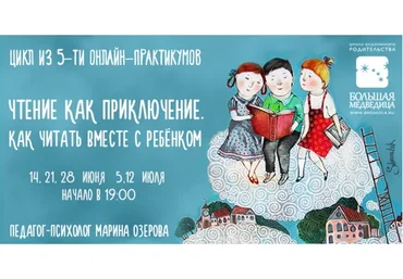 Чтение как приключение. Как читать вместе с ребёнком (Марина Озерова)